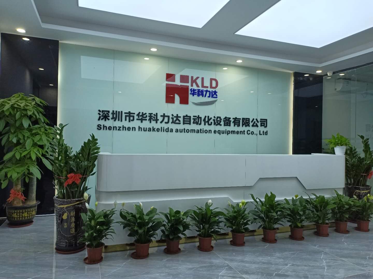 深圳市华科力达公司前台